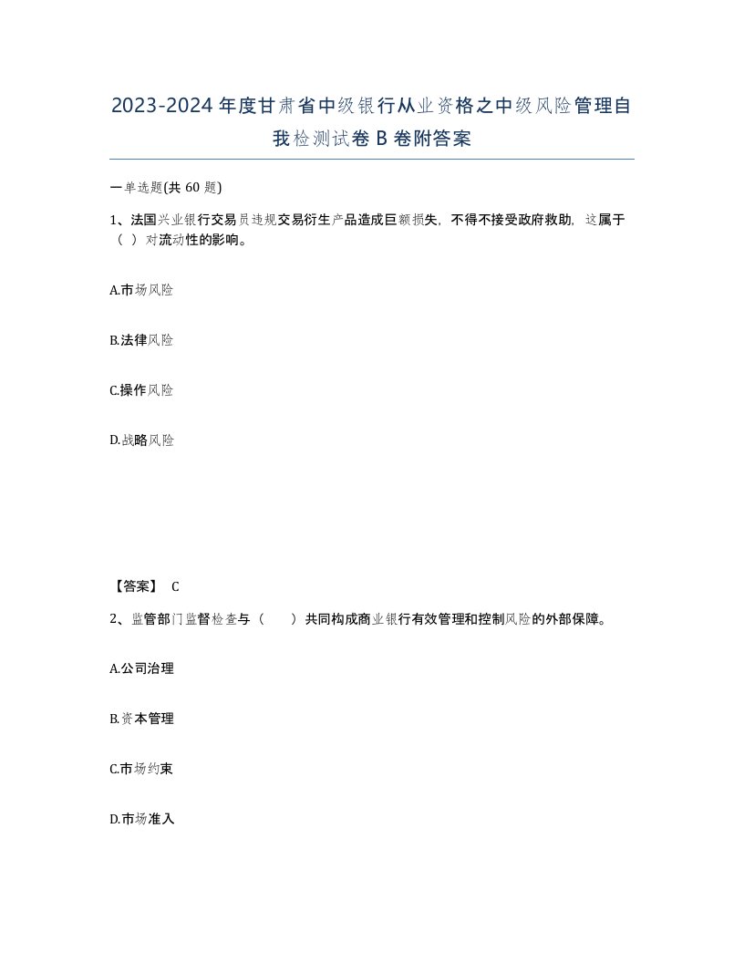 2023-2024年度甘肃省中级银行从业资格之中级风险管理自我检测试卷B卷附答案