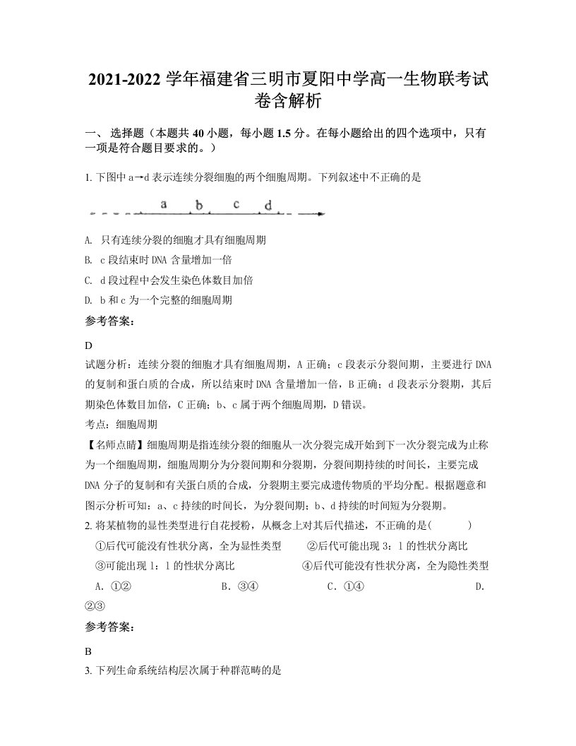 2021-2022学年福建省三明市夏阳中学高一生物联考试卷含解析