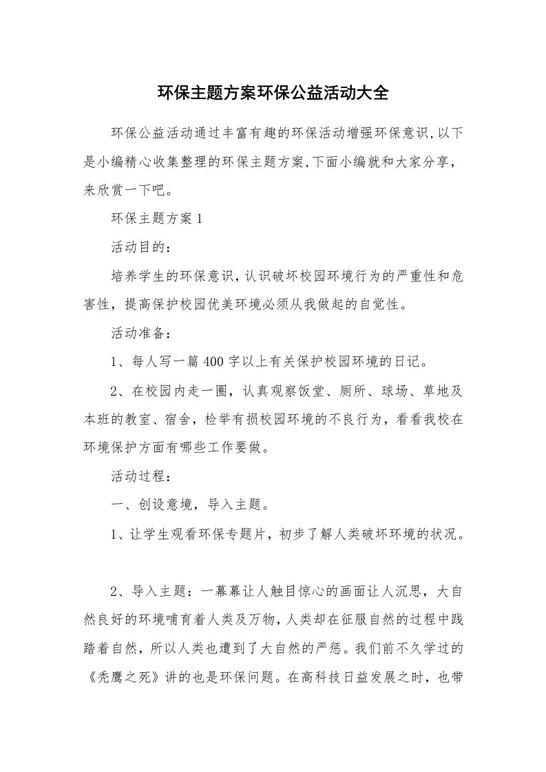 办公文秘_环保主题方案环保公益活动大全