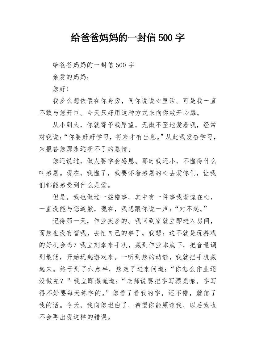 给爸爸妈妈的一封信500字_1