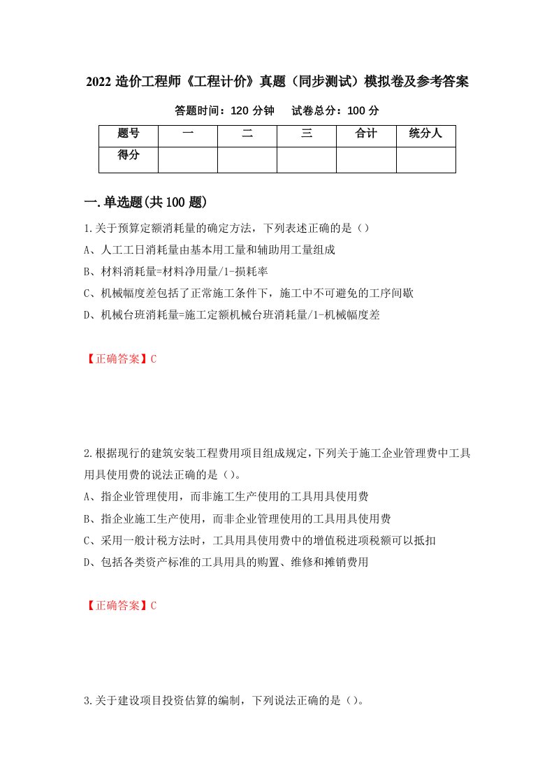 2022造价工程师工程计价真题同步测试模拟卷及参考答案第69次