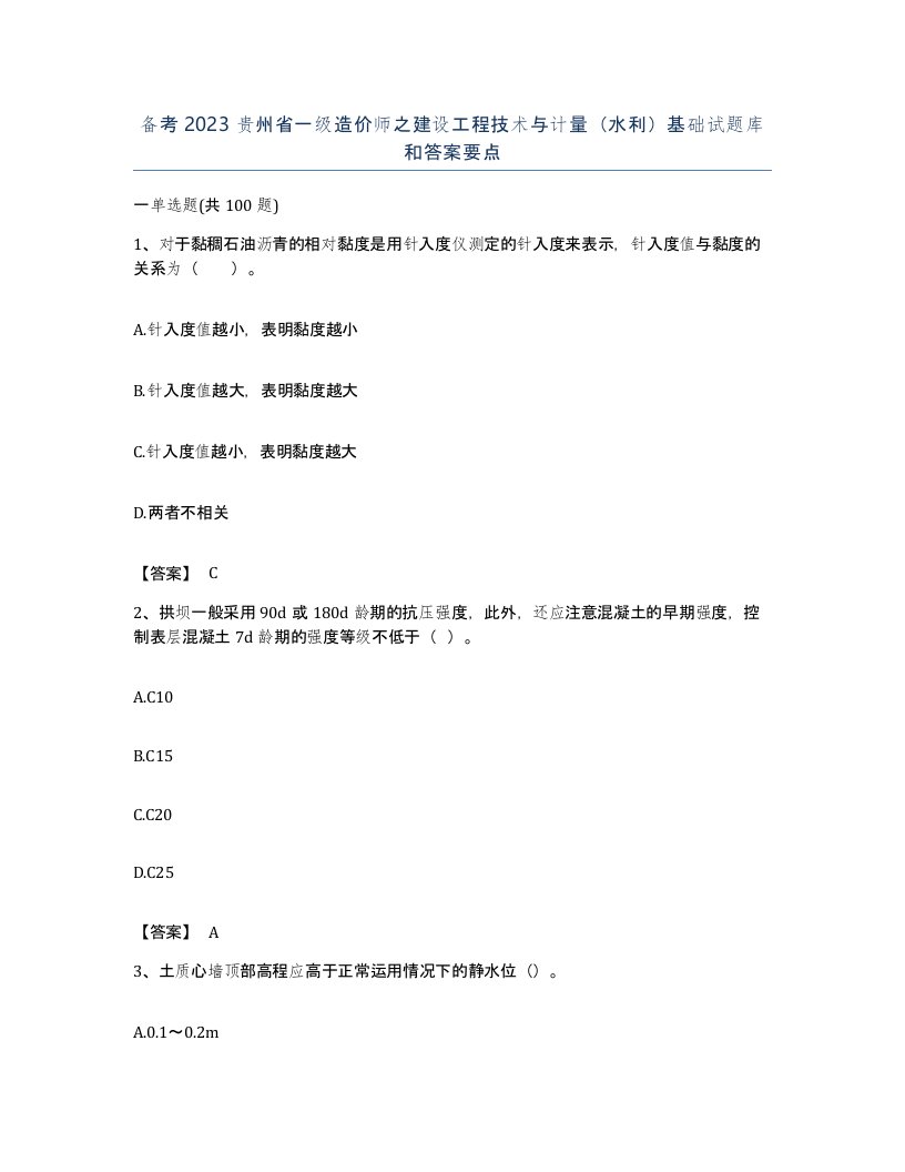 备考2023贵州省一级造价师之建设工程技术与计量水利基础试题库和答案要点