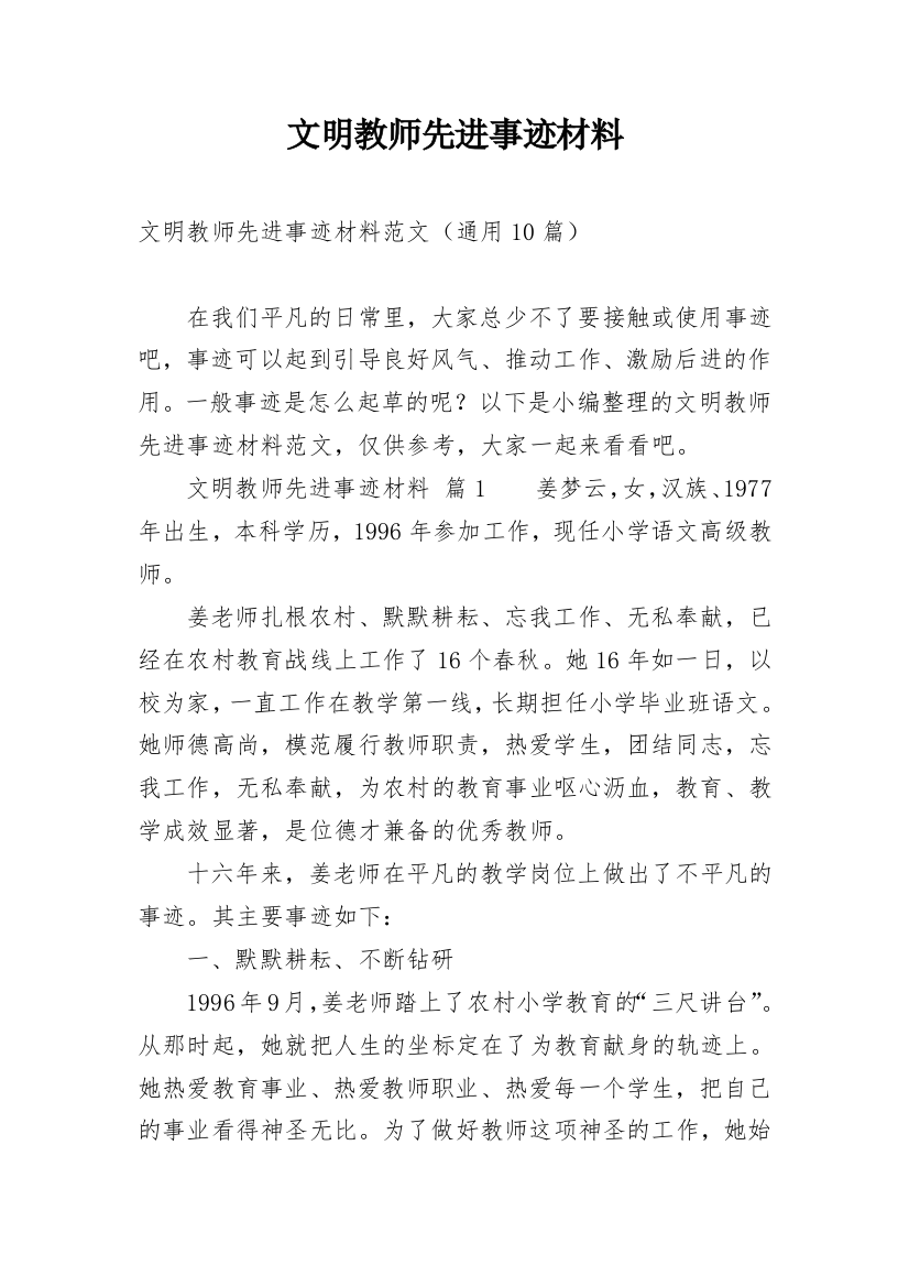 文明教师先进事迹材料_1