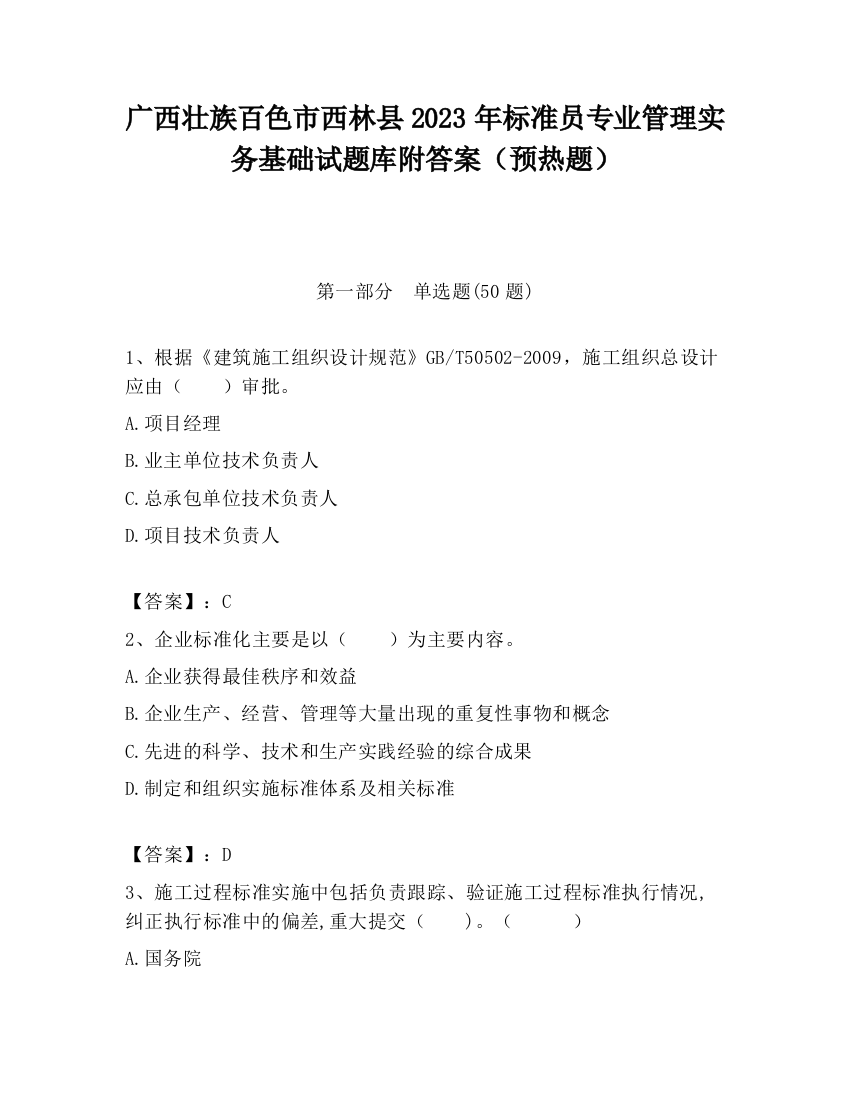 广西壮族百色市西林县2023年标准员专业管理实务基础试题库附答案（预热题）