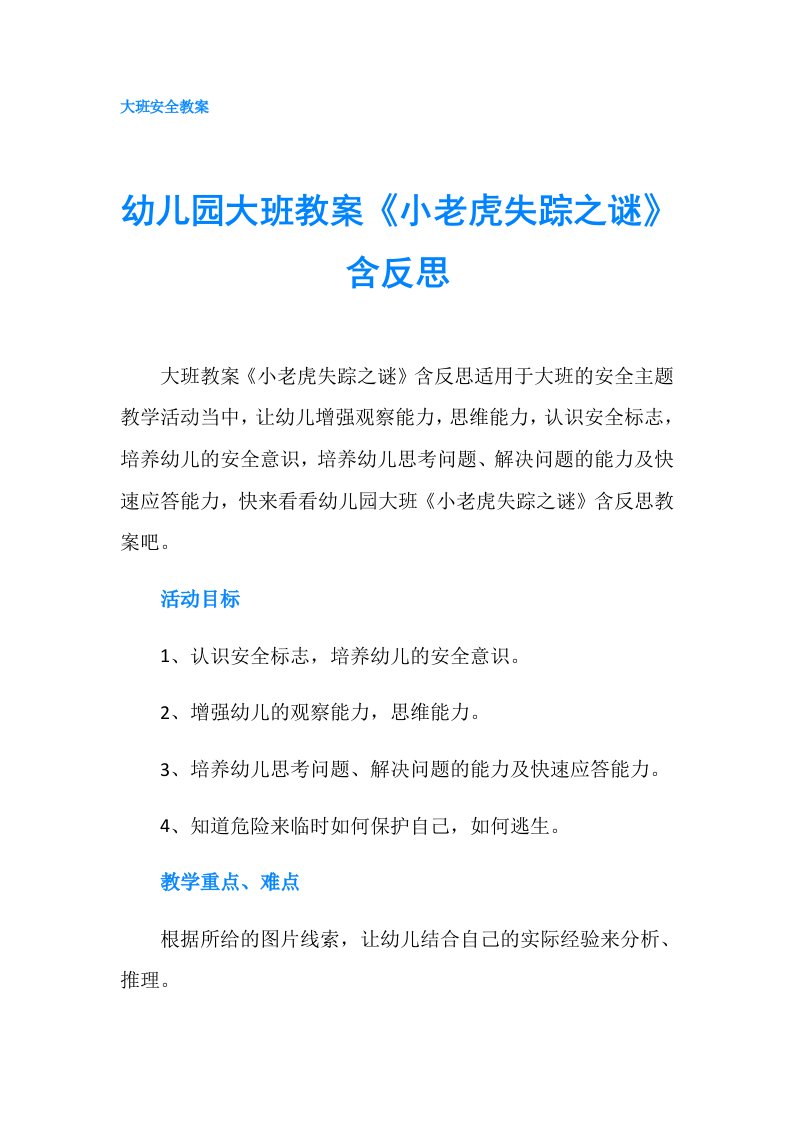 幼儿园大班教案《小老虎失踪之谜》含反思