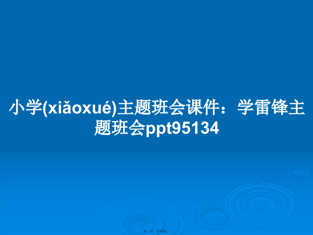 小学主题班会课件：学雷锋主题班会95134