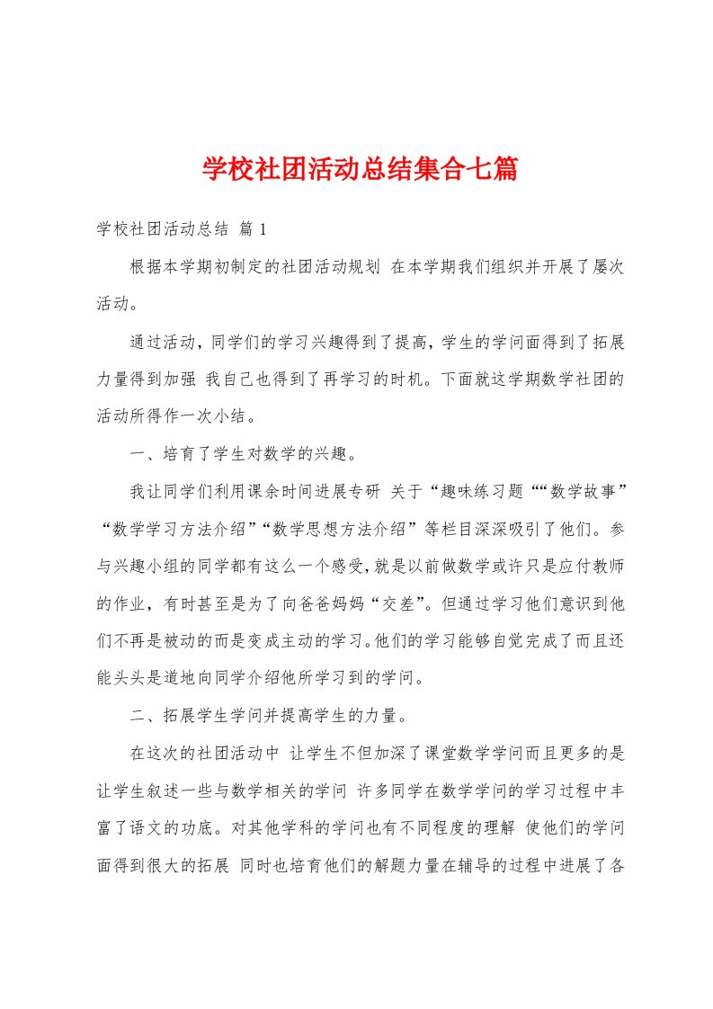 学校社团活动总结集合七篇