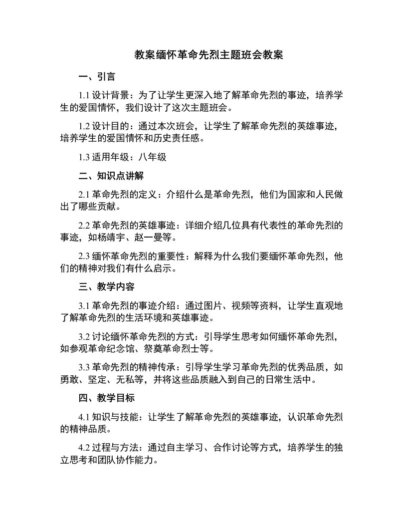 缅怀革命先烈主题班会教案