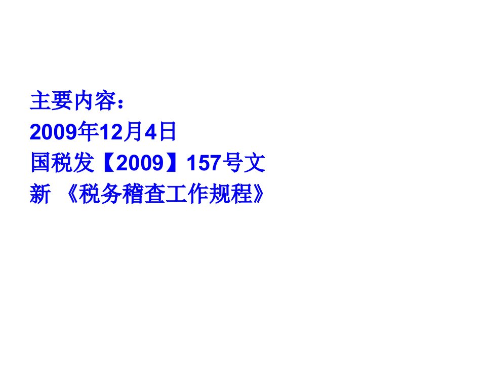 税务稽查基础知识讲解64页PPT