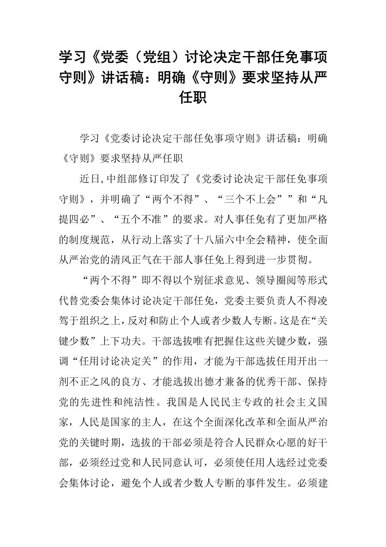 学习《党委（党组）讨论决定干部任免事项守则》讲话稿：明确《守则》要求坚持从严任职