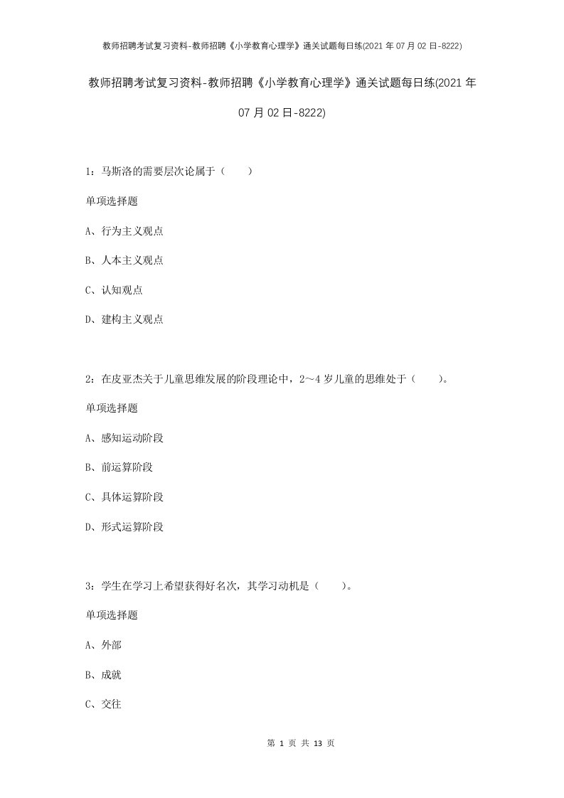 教师招聘考试复习资料-教师招聘小学教育心理学通关试题每日练2021年07月02日-8222