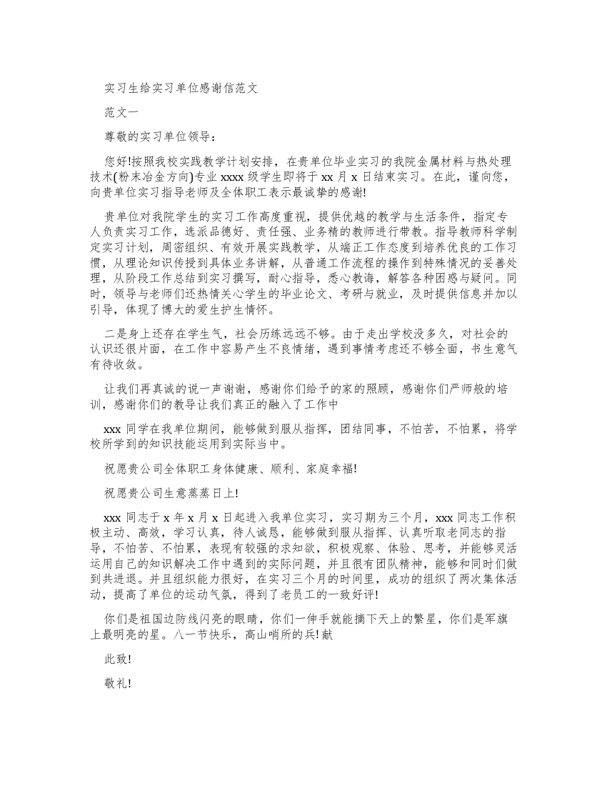 实习生给实习单位感谢信例文