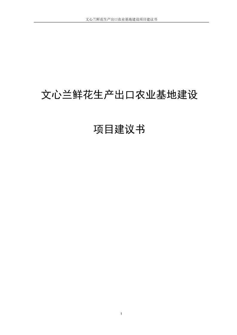 文心兰鲜花生产出口农业基地建设项目建议书代可行性研究报告