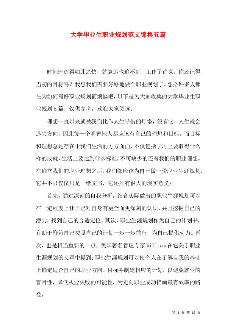 大学毕业生职业规划范文锦集五篇