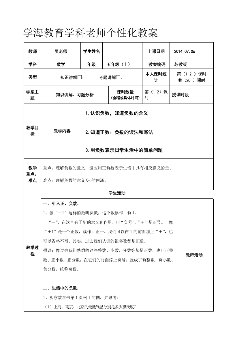 五年级上数学认识负数教案