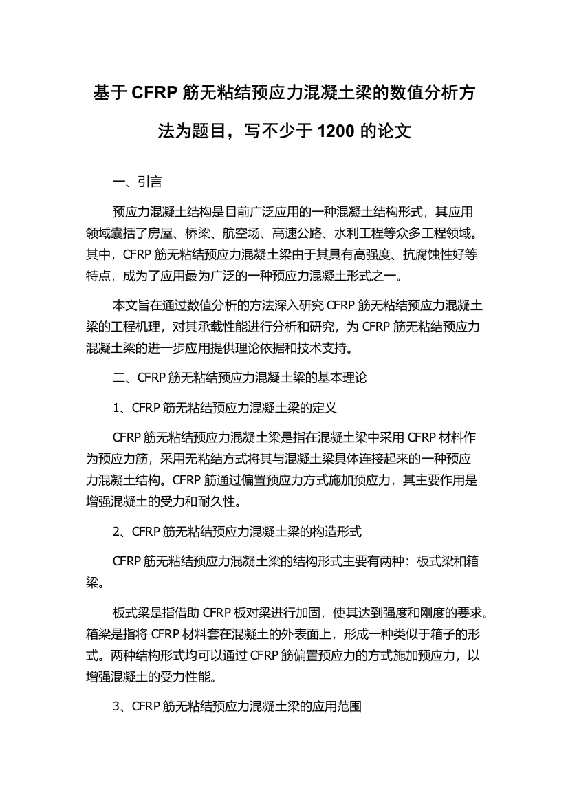 基于CFRP筋无粘结预应力混凝土梁的数值分析方法