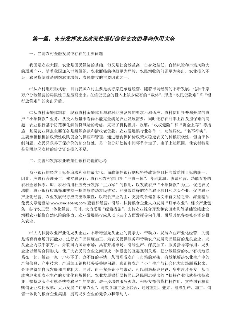 充分发挥农业政策性银行信贷支农的导向作用大全[修改版]