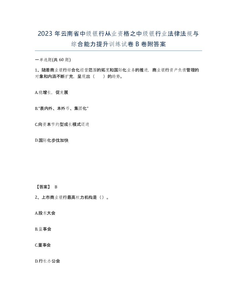 2023年云南省中级银行从业资格之中级银行业法律法规与综合能力提升训练试卷B卷附答案