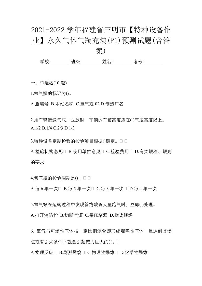 2021-2022学年福建省三明市特种设备作业永久气体气瓶充装P1预测试题含答案