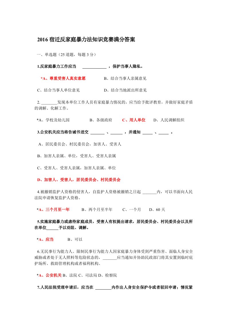 2016宿迁反家庭暴力法知识竞赛满分答案