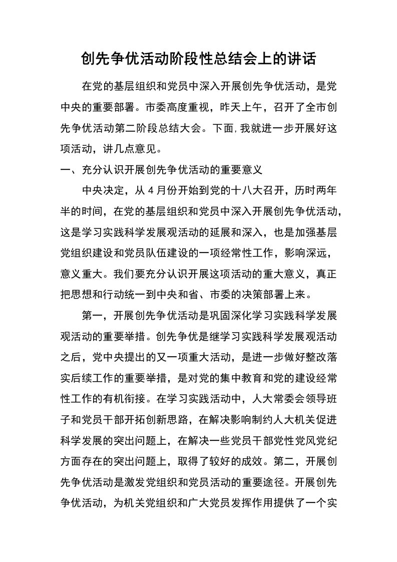 创先争优活动阶段性总结会上的讲话