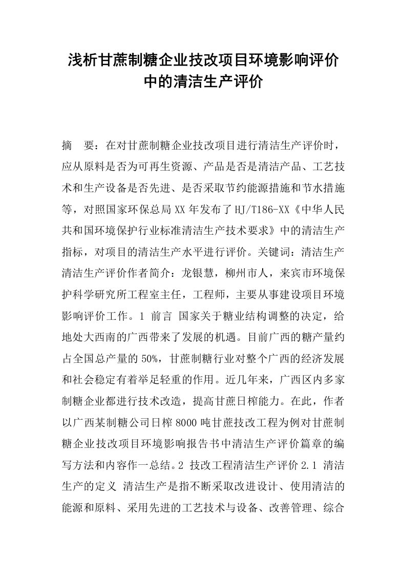 浅析甘蔗制糖企业技改项目环境影响评价中的清洁生产评价.docx