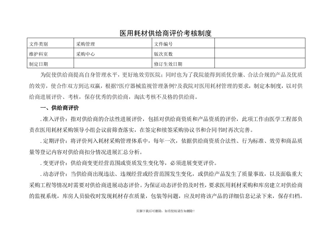 医用耗材供应商评价考核制度