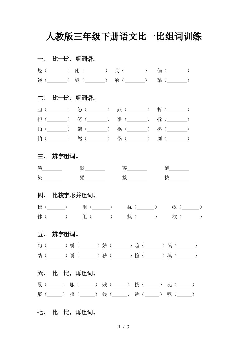 人教版三年级下册语文比一比组词训练