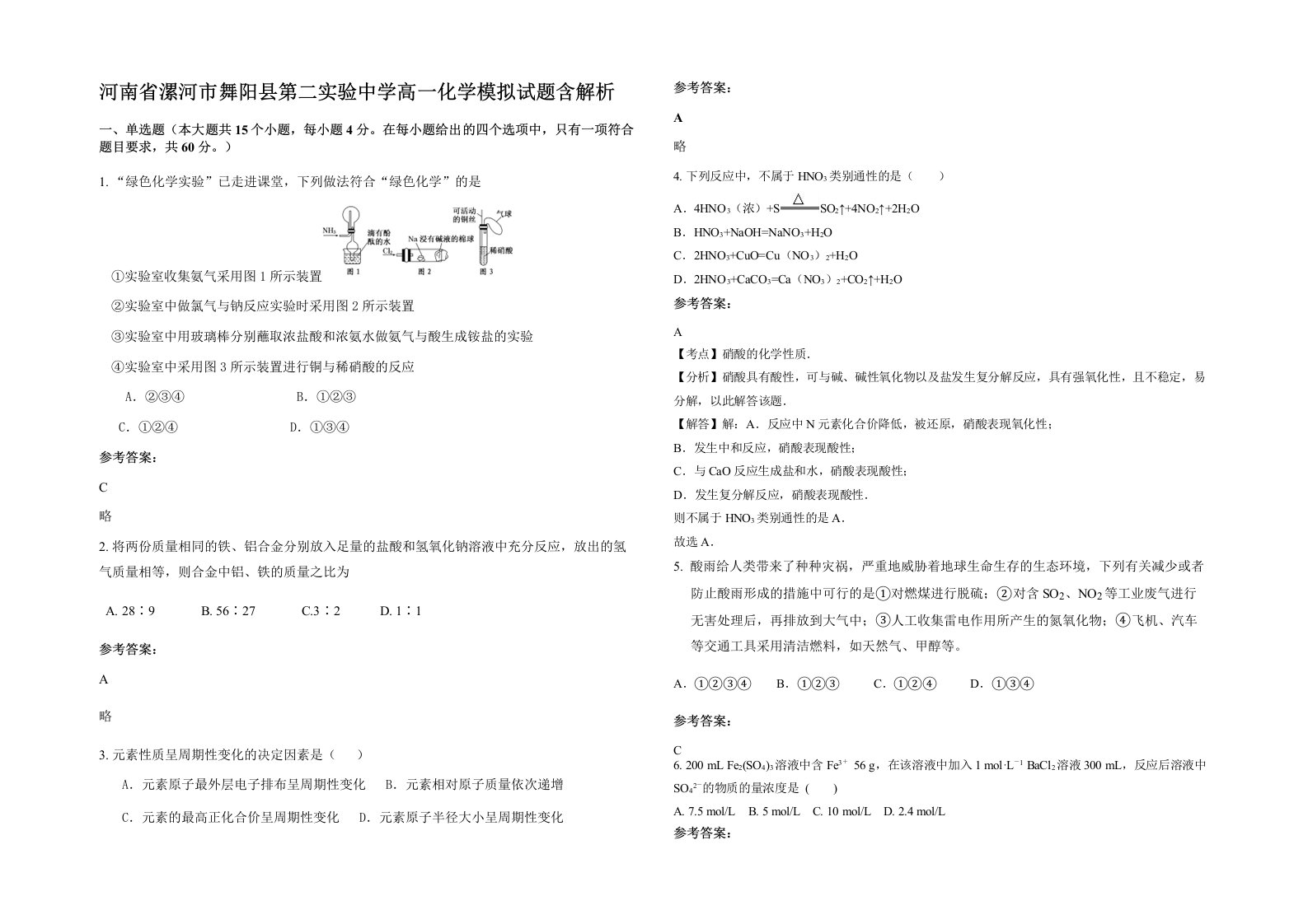 河南省漯河市舞阳县第二实验中学高一化学模拟试题含解析