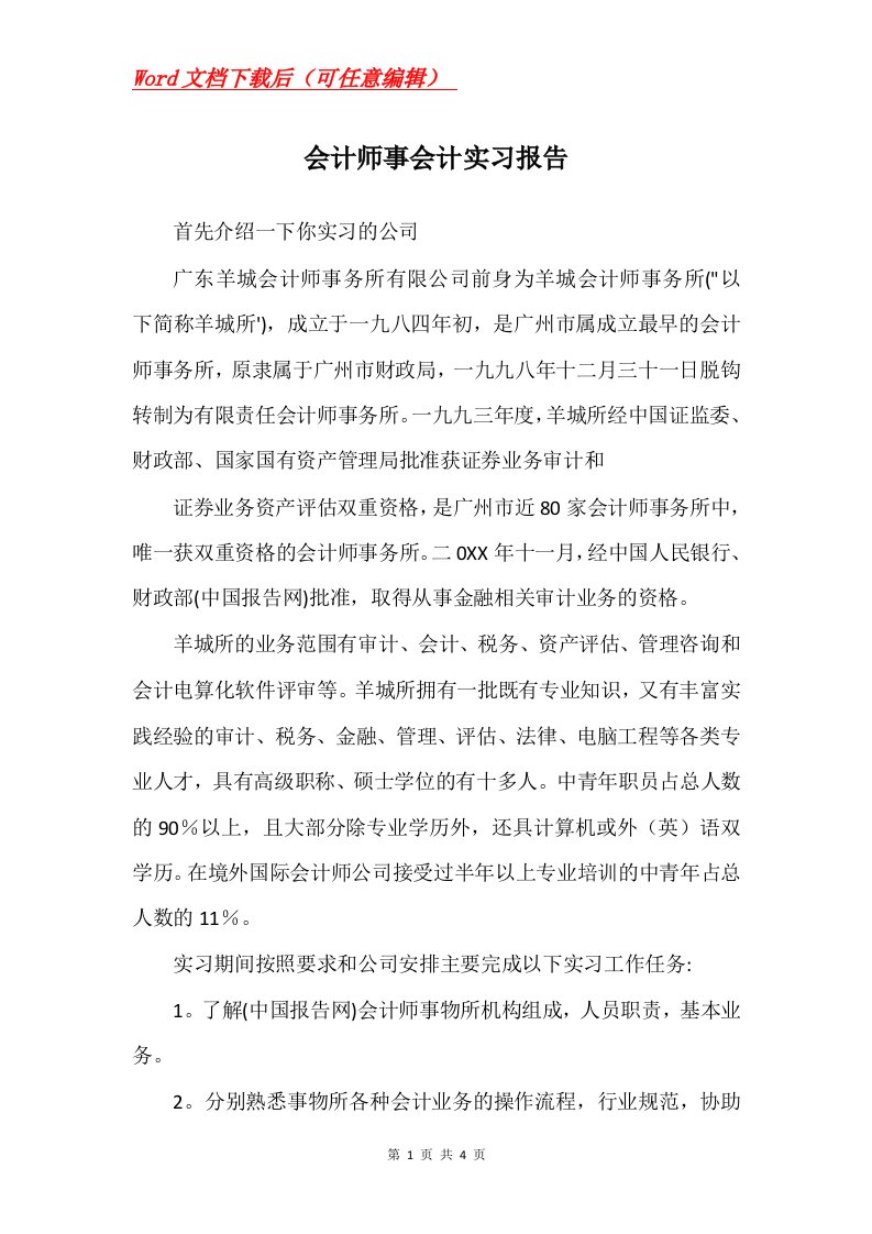 会计师事会计实习报告_2