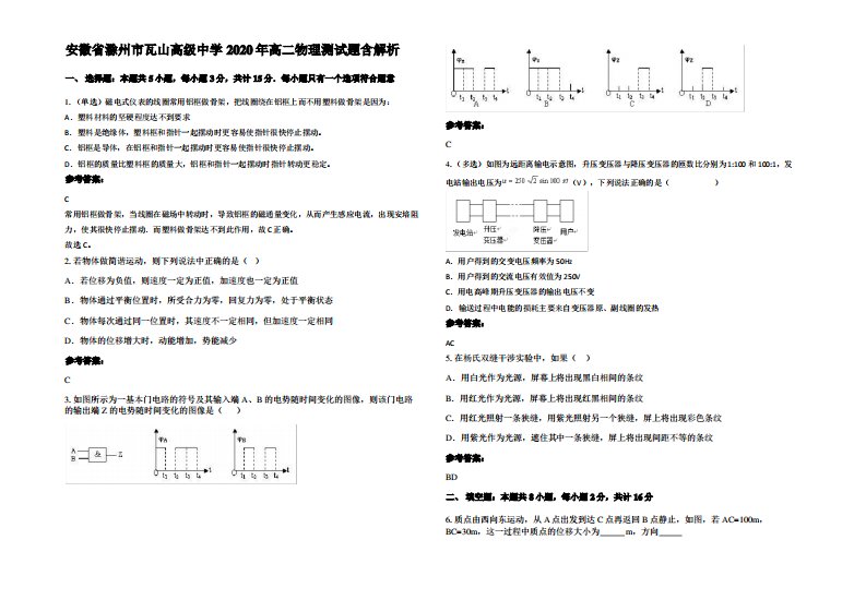 安徽省滁州市瓦山高级中学2020年高二物理测试题带解析