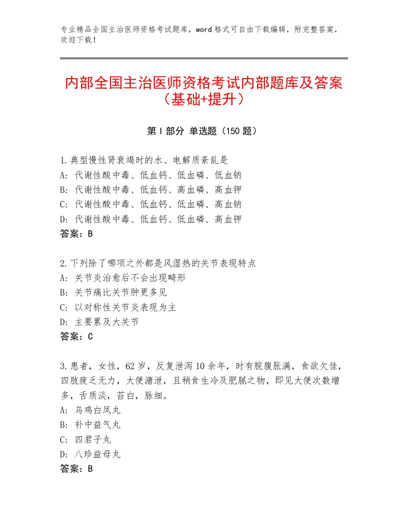 精心整理全国主治医师资格考试题库带答案（满分必刷）