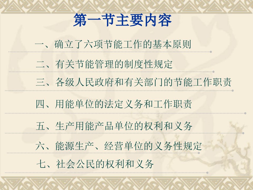 1.节能减排法律法规PPT讲座