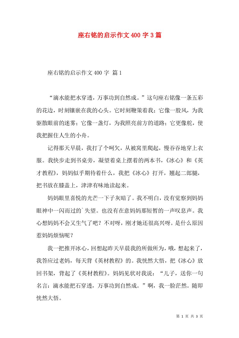 座右铭的启示作文400字3篇