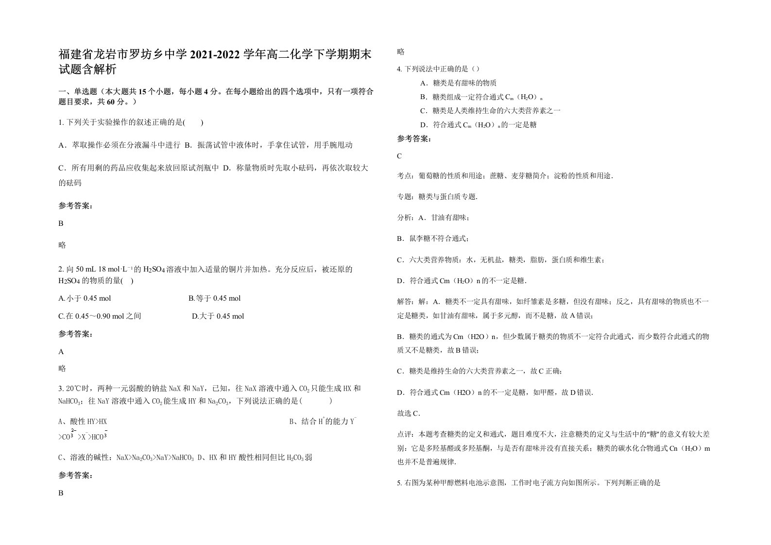 福建省龙岩市罗坊乡中学2021-2022学年高二化学下学期期末试题含解析