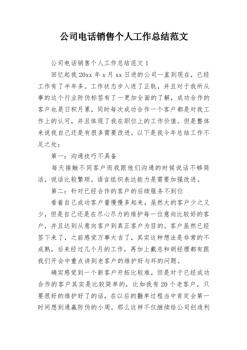 公司电话销售个人工作总结范文