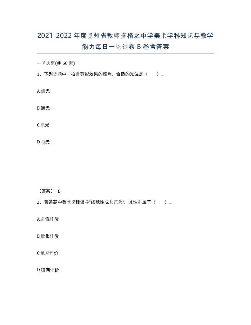 2021-2022年度贵州省教师资格之中学美术学科知识与教学能力每日一练试卷B卷含答案