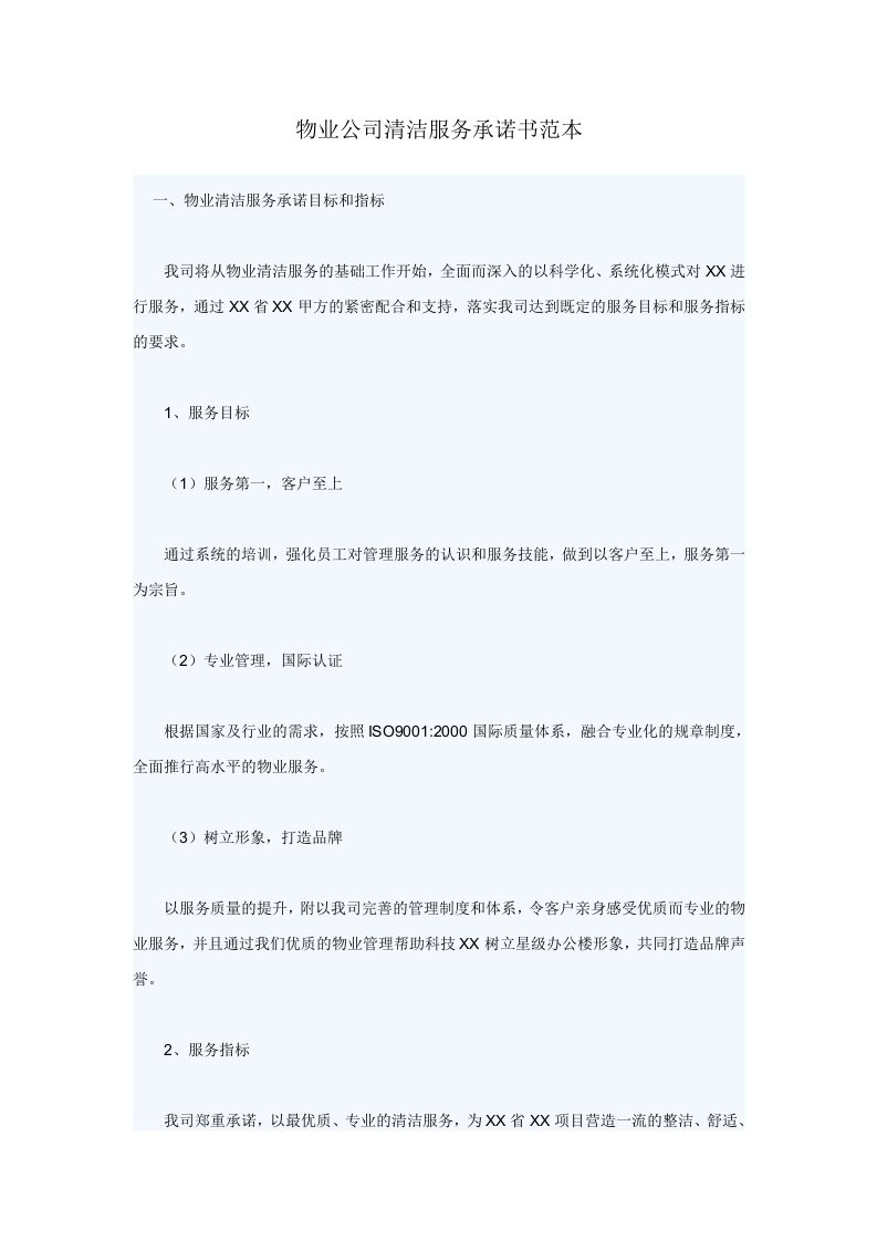 物业公司清洁服务承诺书范本