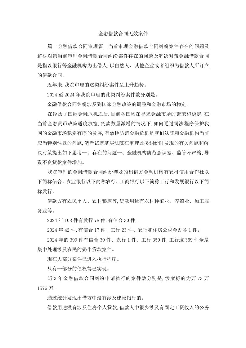 金融借款合同无效案件