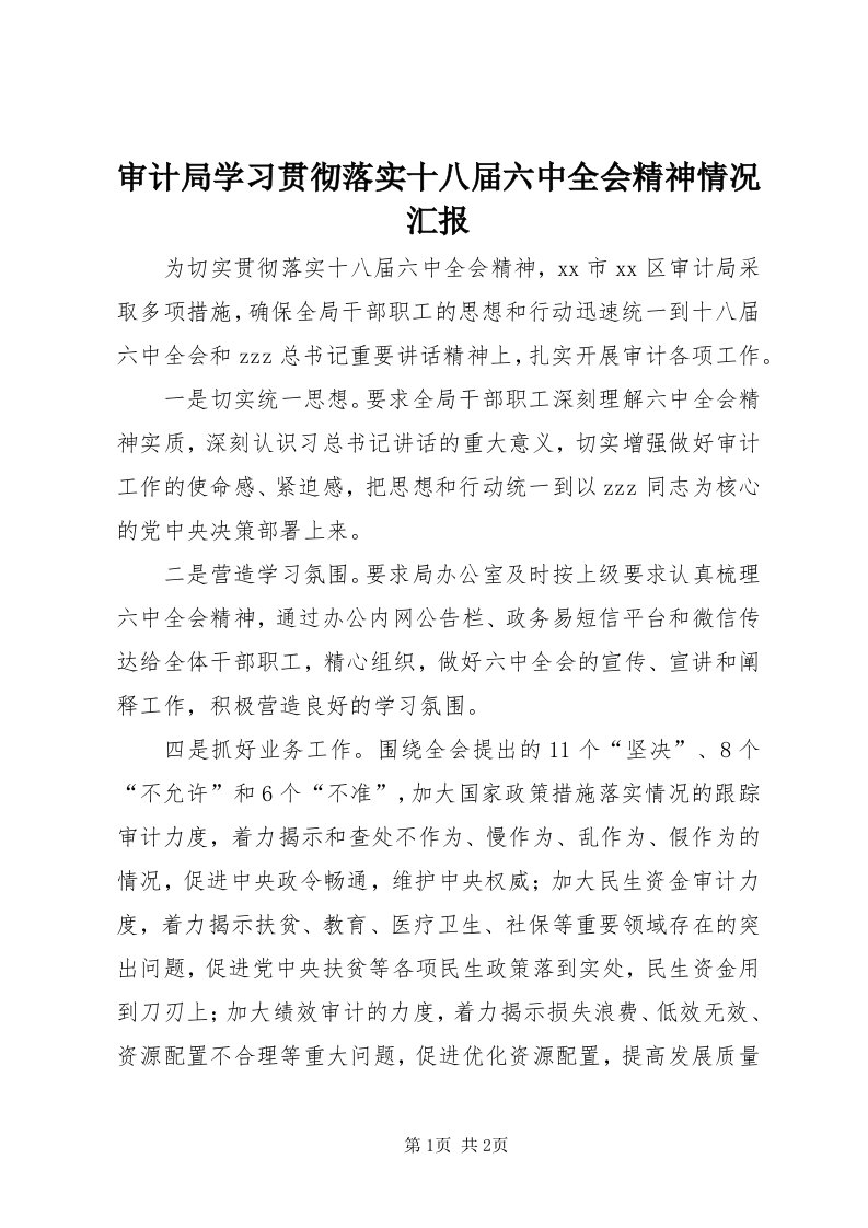 5审计局学习贯彻落实十八届六中全会精神情况汇报