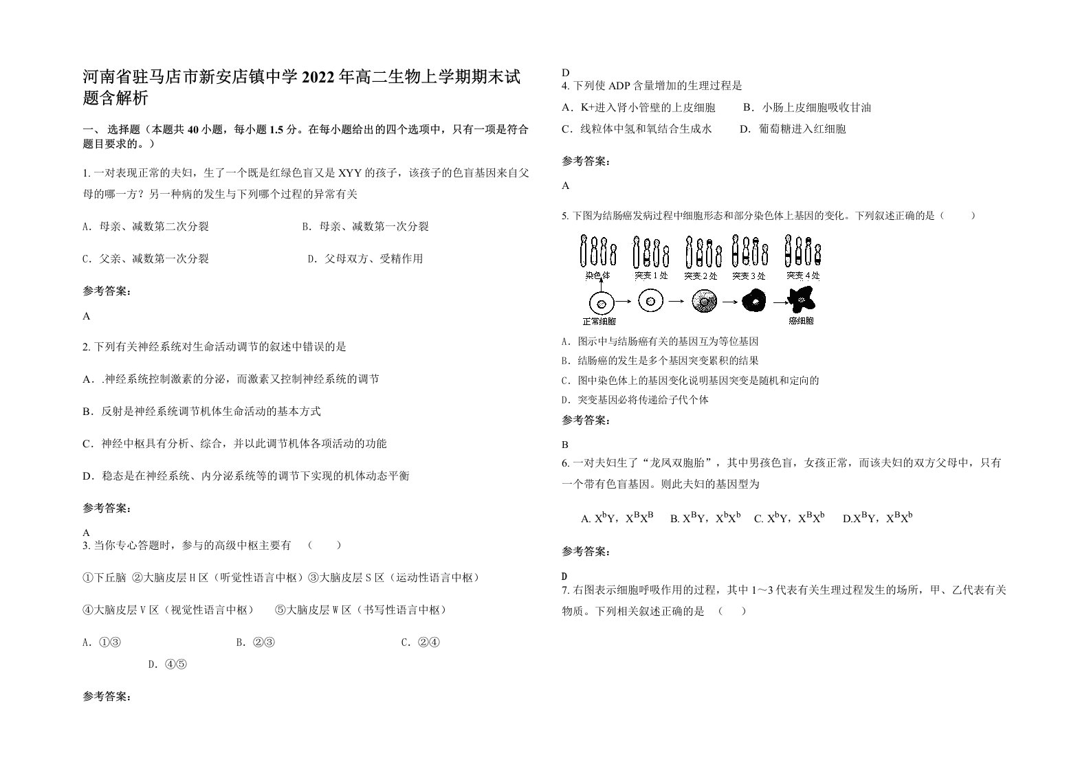 河南省驻马店市新安店镇中学2022年高二生物上学期期末试题含解析