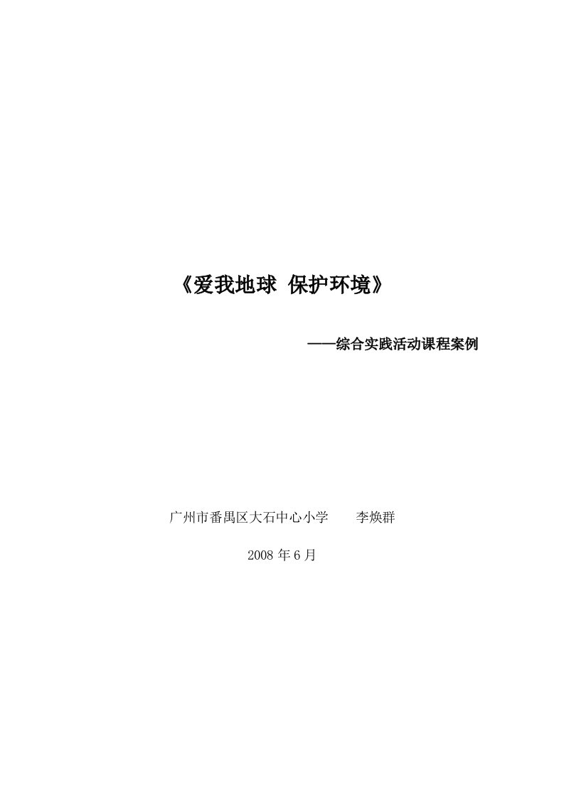 爱我地球保护环境综合实践活动课程案例