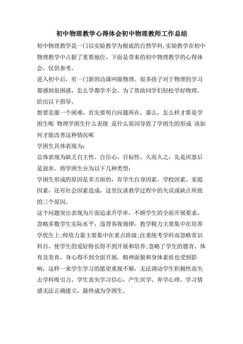 初中物理教学心得体会初中物理教师工作总结