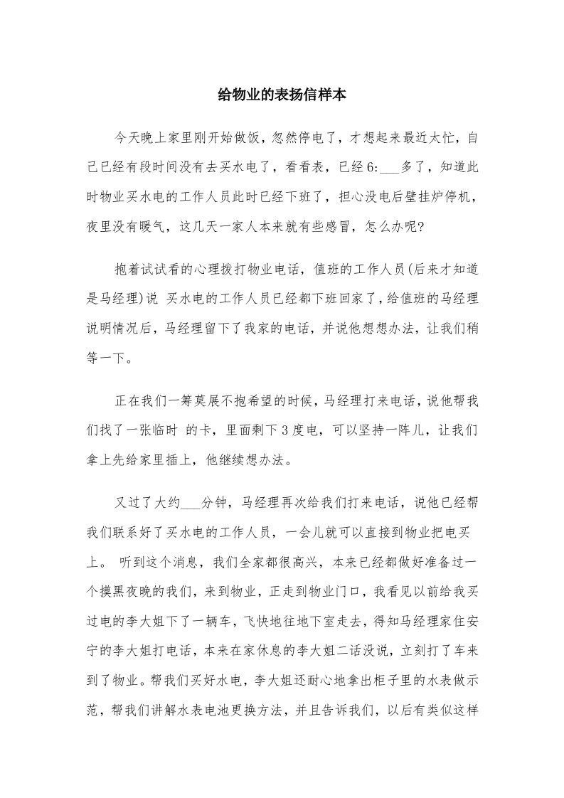 给物业的表扬信样本