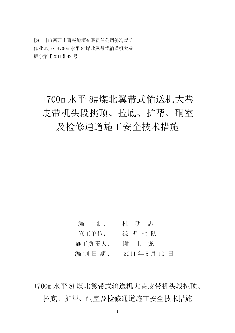 +700m水平8#煤北翼带式输送机大巷皮带机头段挑顶、拉低、扩帮、硐室