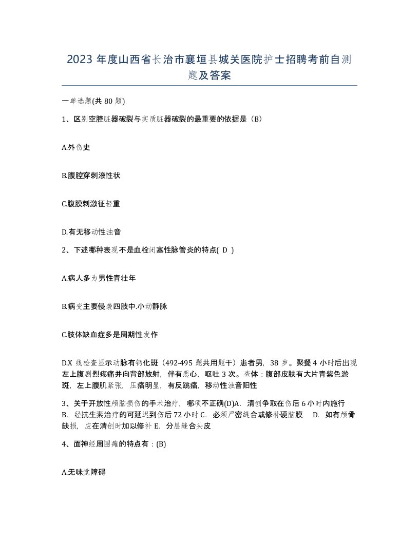 2023年度山西省长治市襄垣县城关医院护士招聘考前自测题及答案