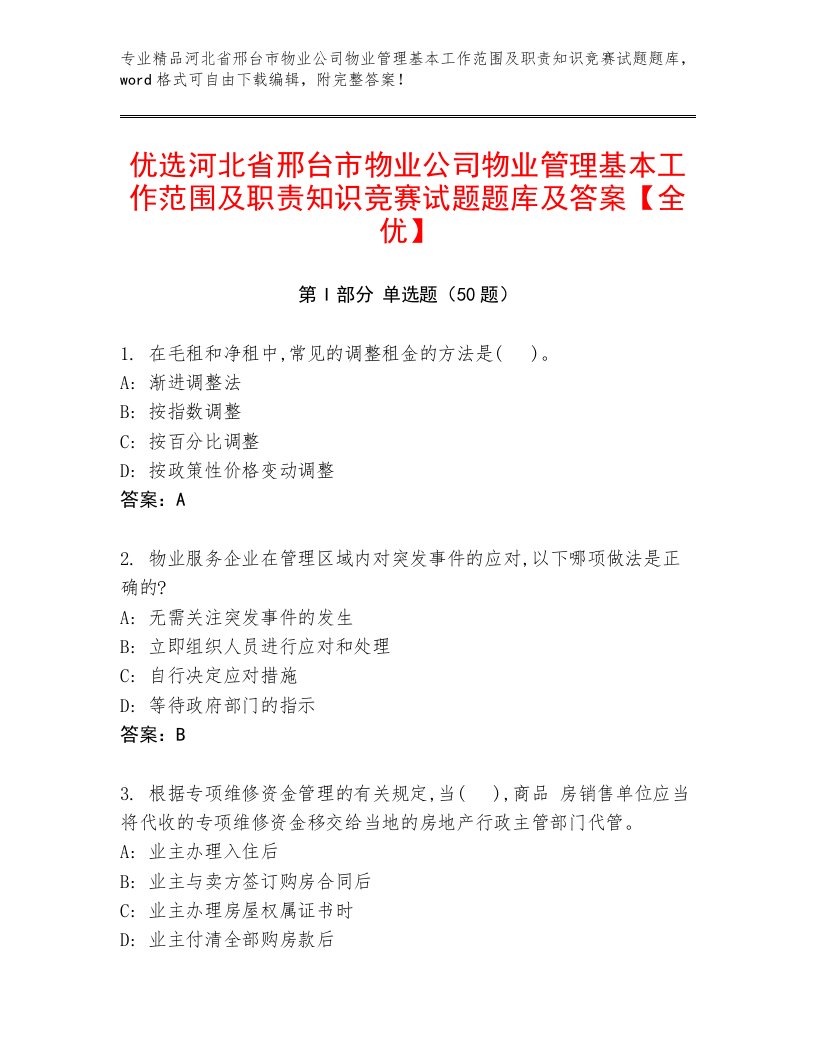 优选河北省邢台市物业公司物业管理基本工作范围及职责知识竞赛试题题库及答案【全优】