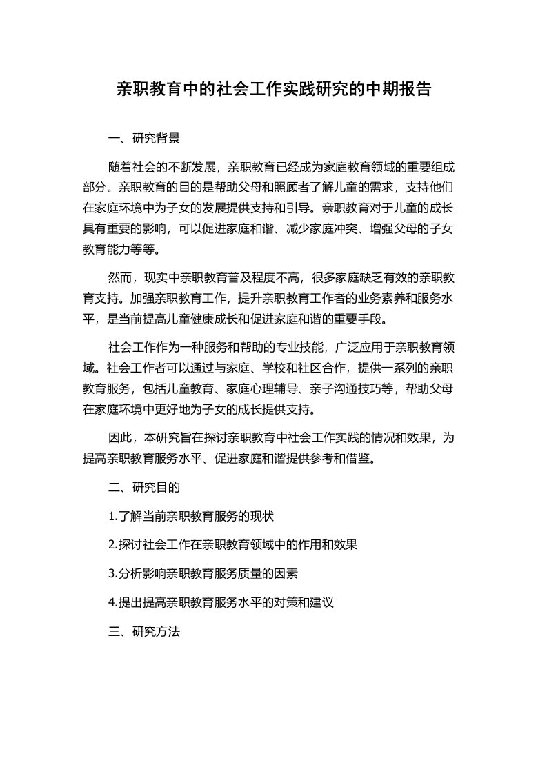 亲职教育中的社会工作实践研究的中期报告