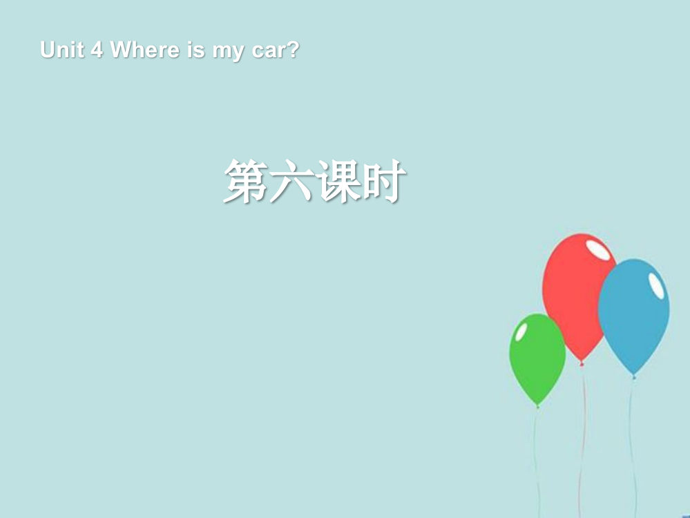 人教版三年级英语下册Unit-4-Where-is-my-car-第6课时PPT课件(精心编辑)