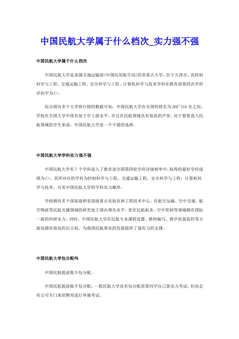 中国民航大学属于什么档次_实力强不强